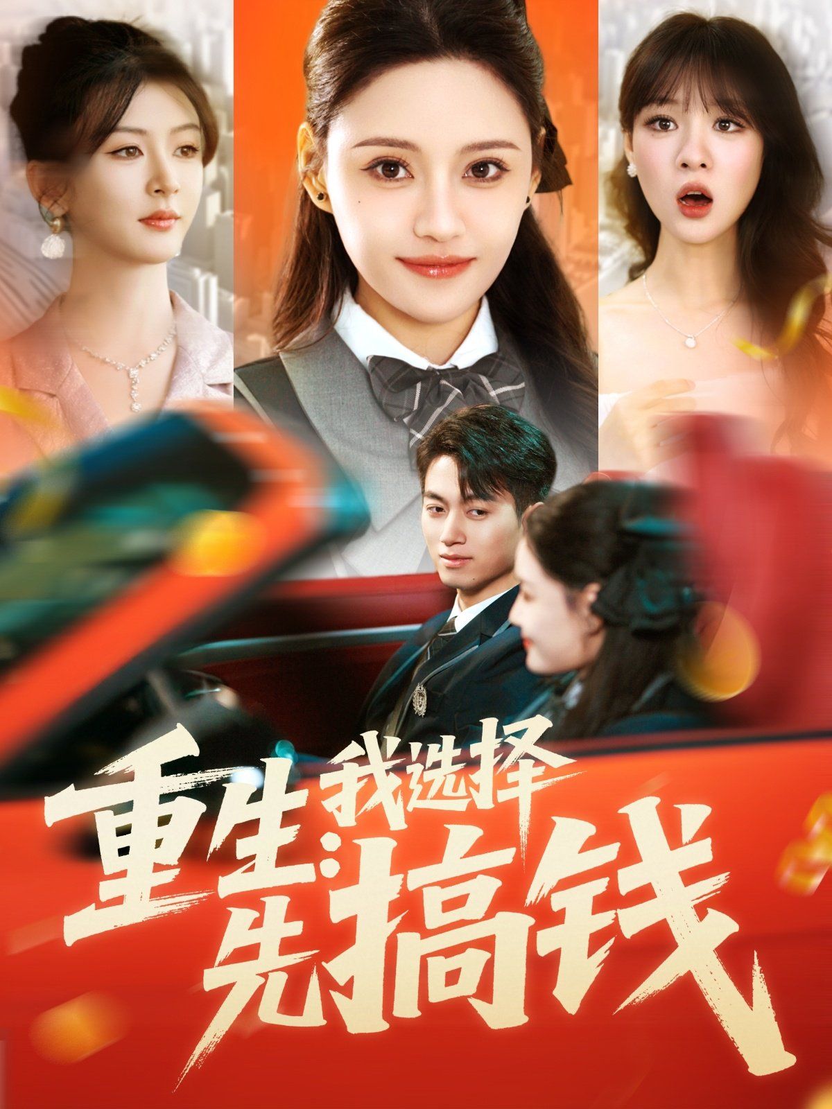 《重生我选择先搞钱》海报