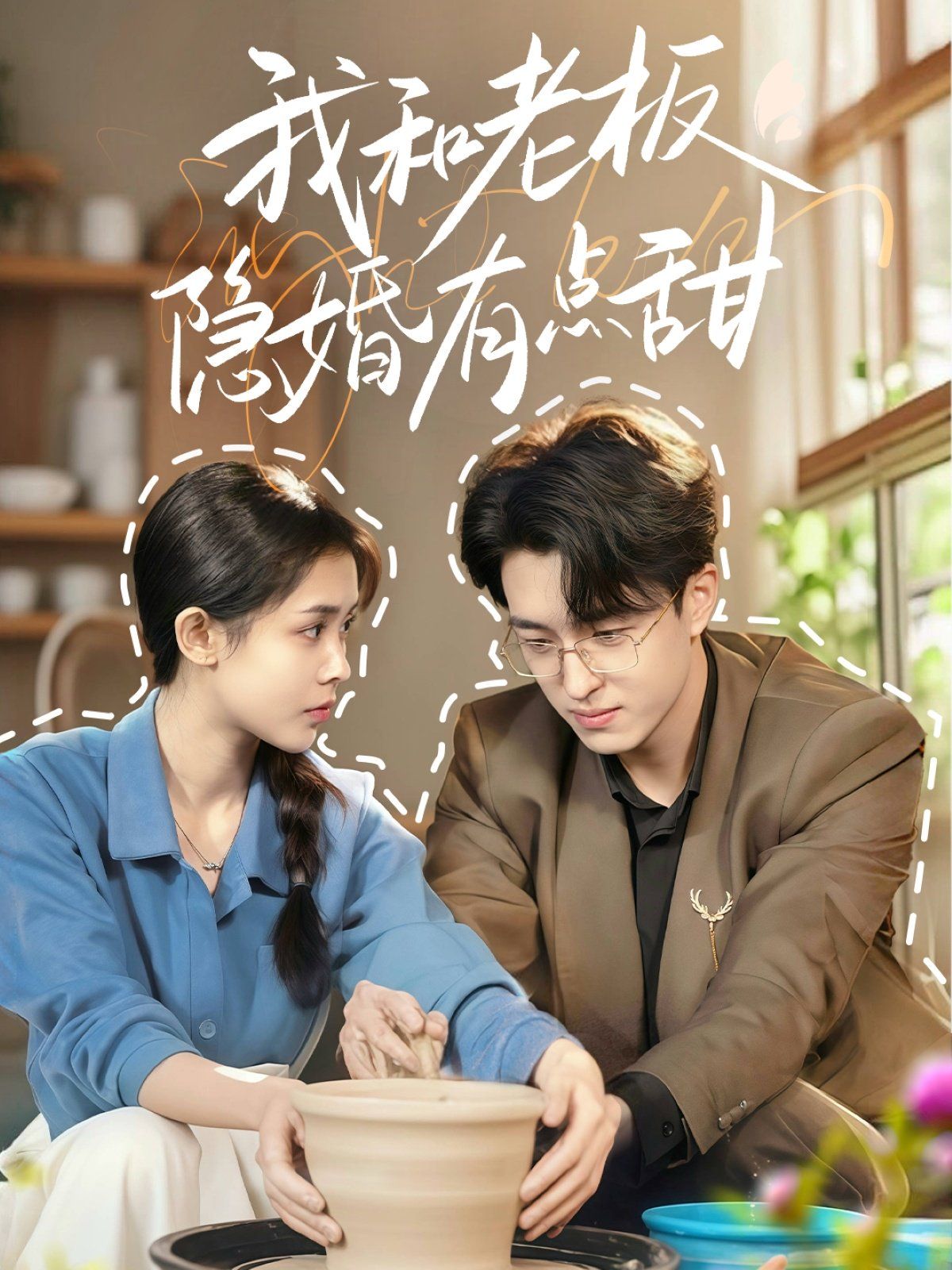 《我和老板隐婚有点甜》海报