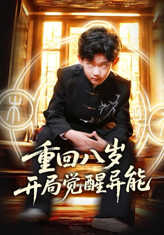 《重回八岁开局觉醒异能》海报