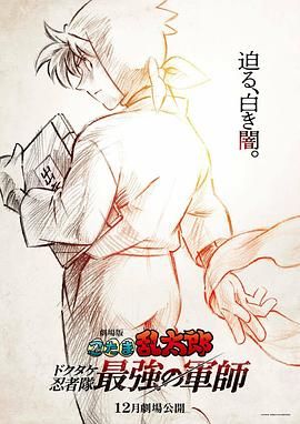 《忍者乱太郎剧场版：毒竹忍者队最强的军师》海报