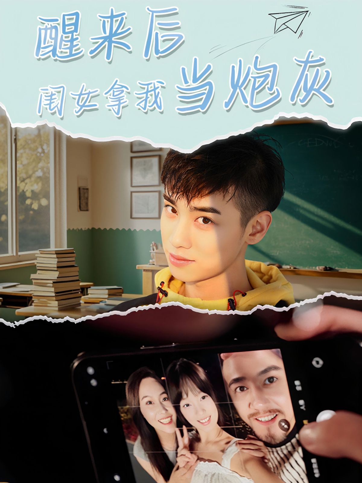 《醒来后闺女拿我当炮灰》海报