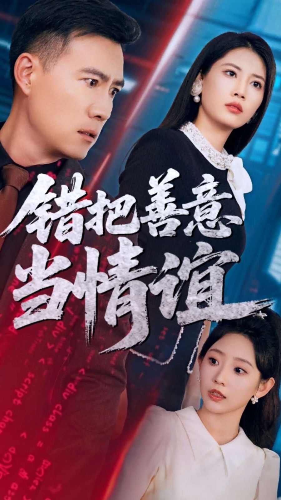 《错把善意当情谊》海报