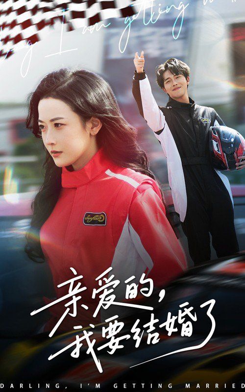 《亲爱的我要结婚了》海报