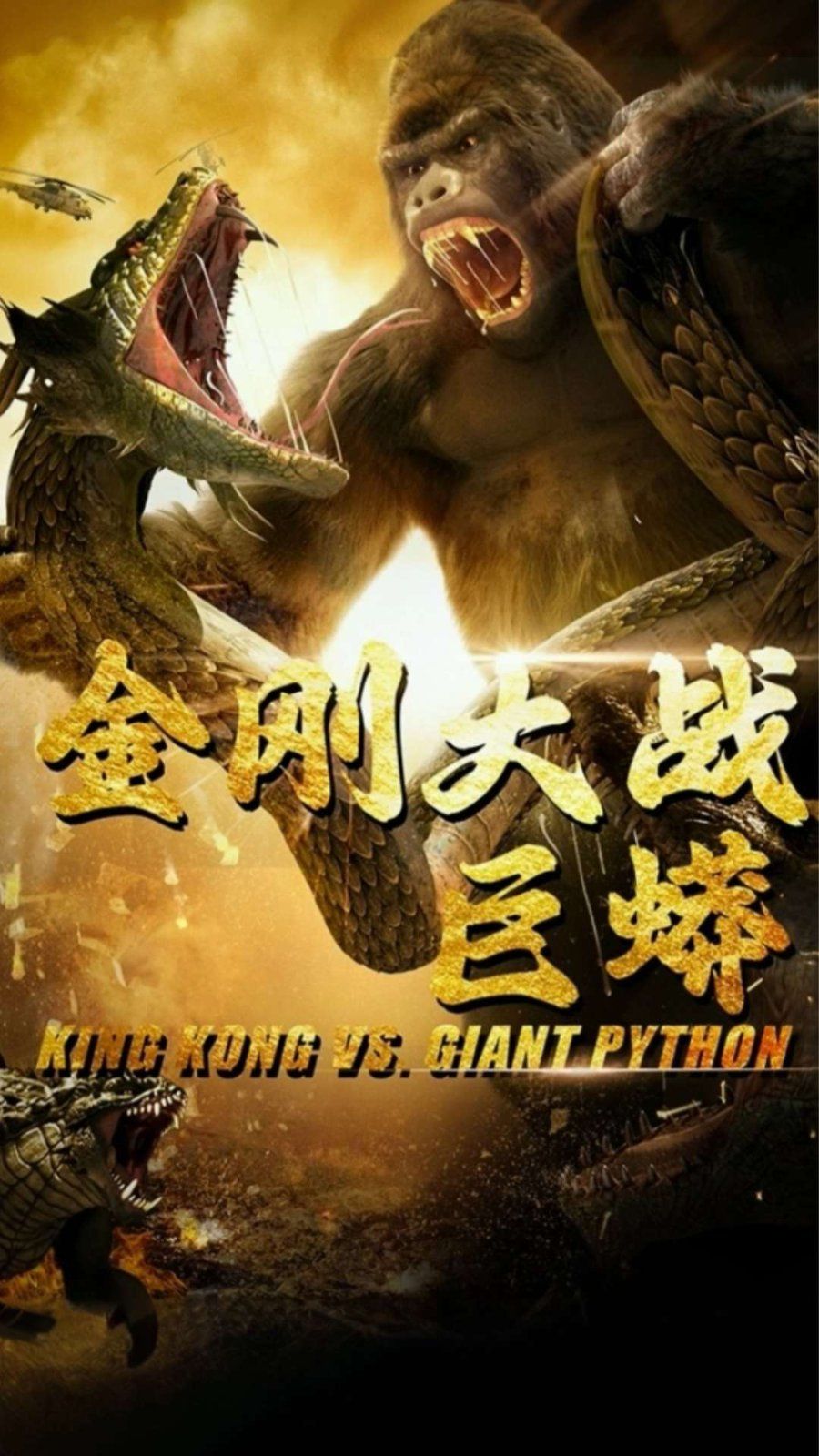 《金刚大战巨蟒》海报