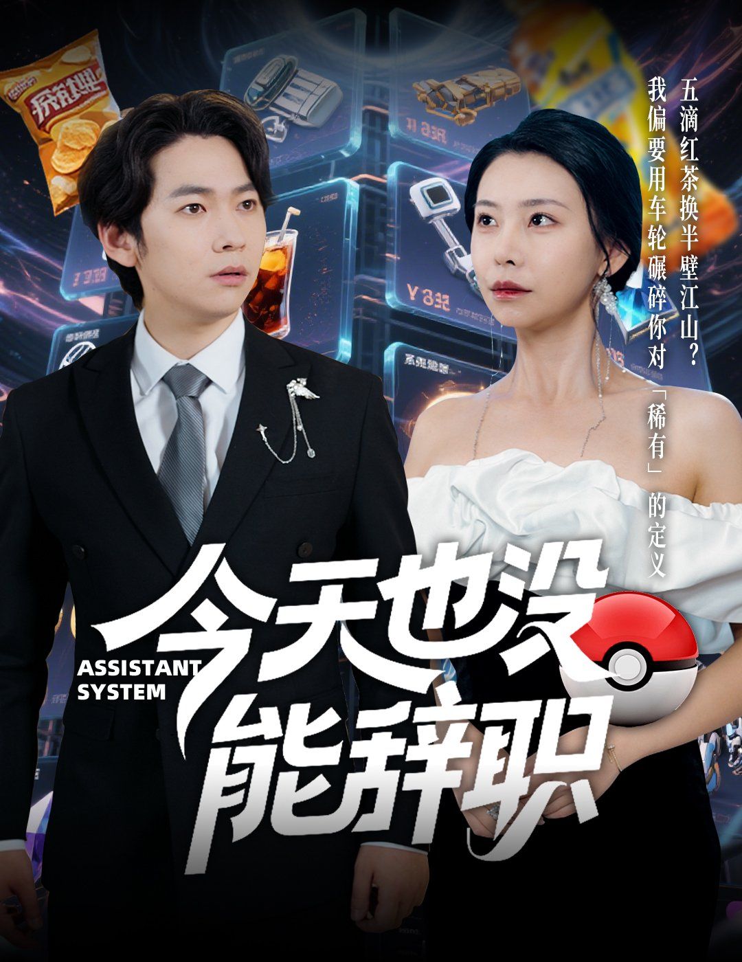 《今天也没能辞职》海报