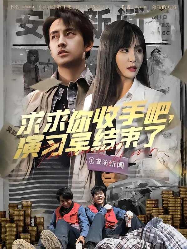 《求求你收手吧演习早结束了（让你参与银行演习没让你来真的）》海报