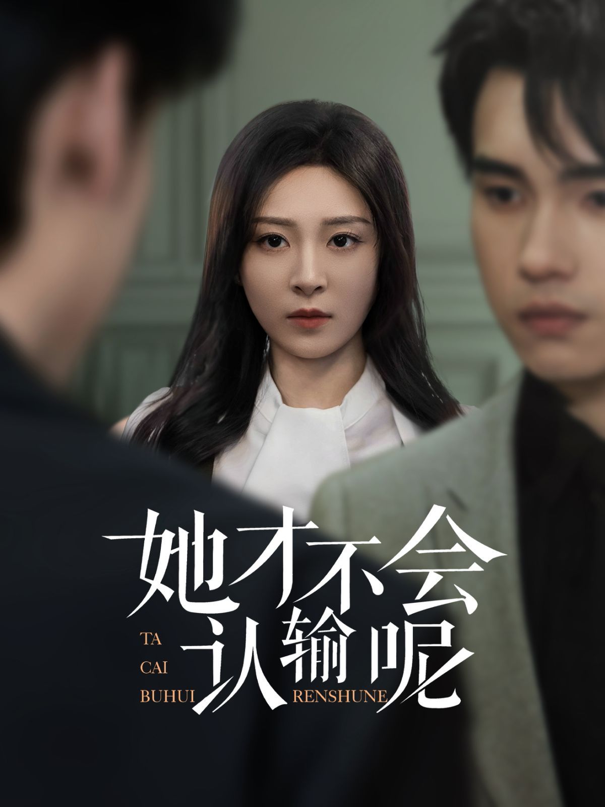 《她才不会认输呢》海报