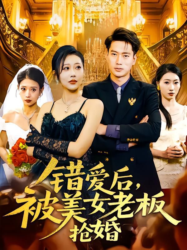 《错爱后被美女老板抢婚》海报