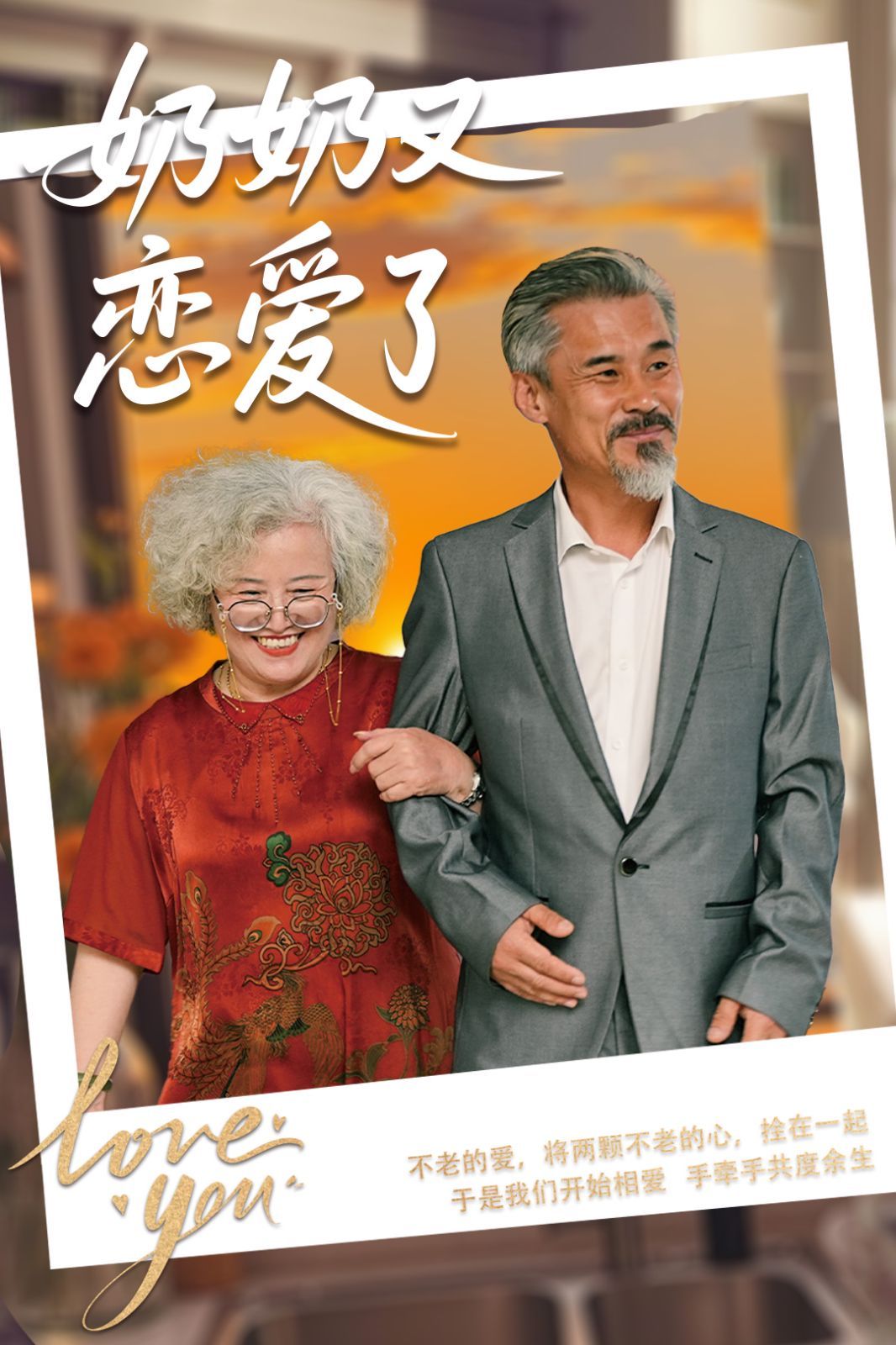 《奶奶又恋爱了》海报