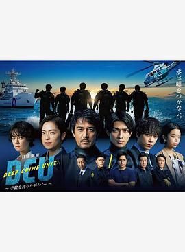 《水下罪案搜查班》海报