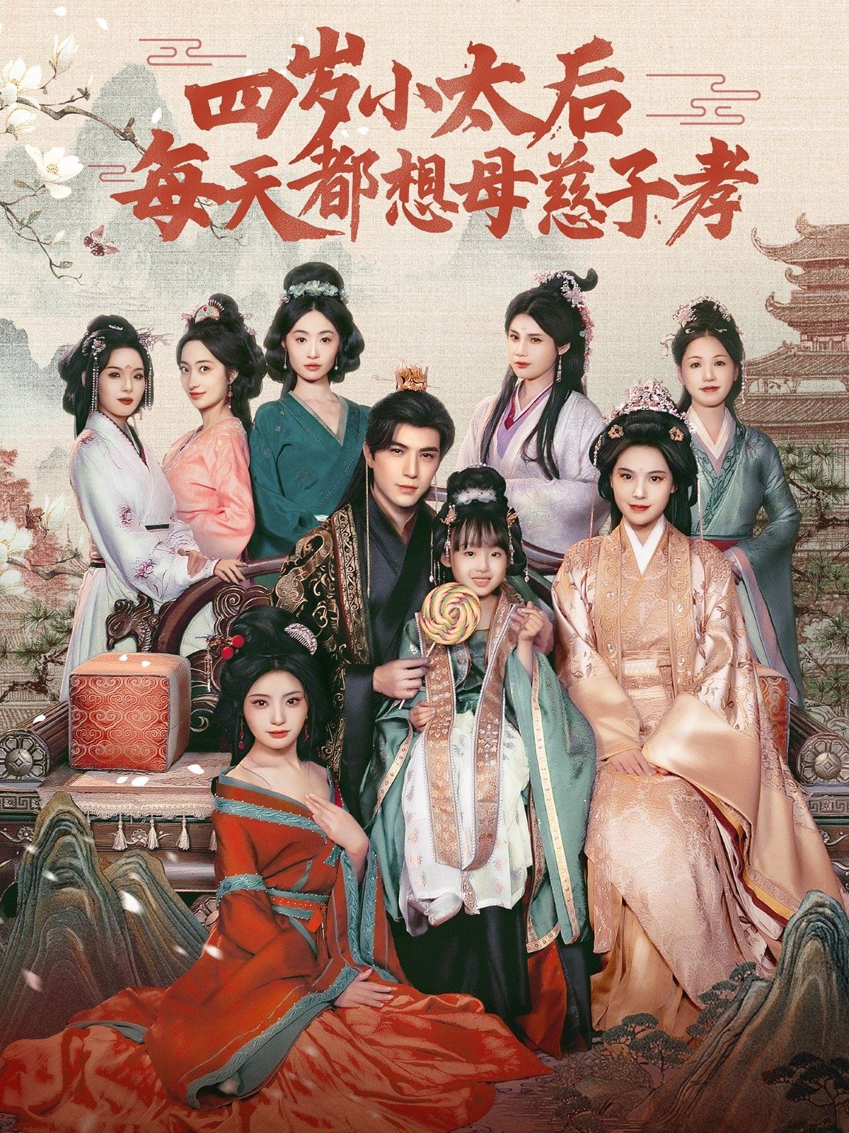 《四岁小太后每天都想母慈子孝》海报