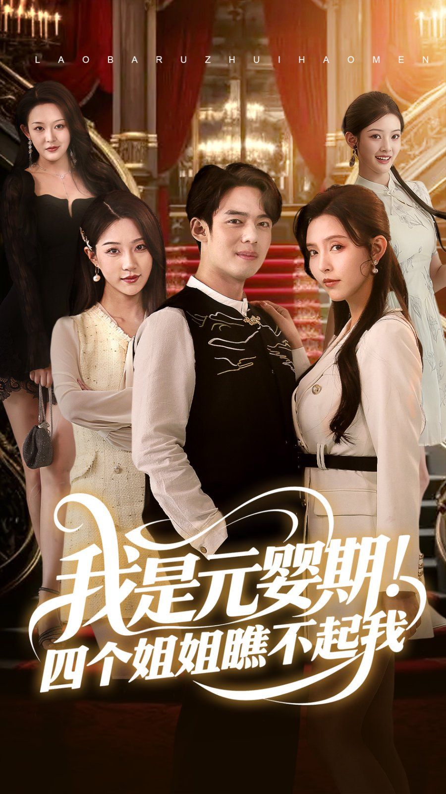 《我是元婴期！四个姐姐瞧不起我》海报