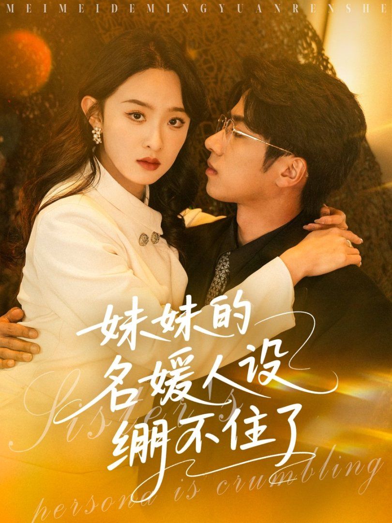 《妹妹的名媛人设绷不住了》海报