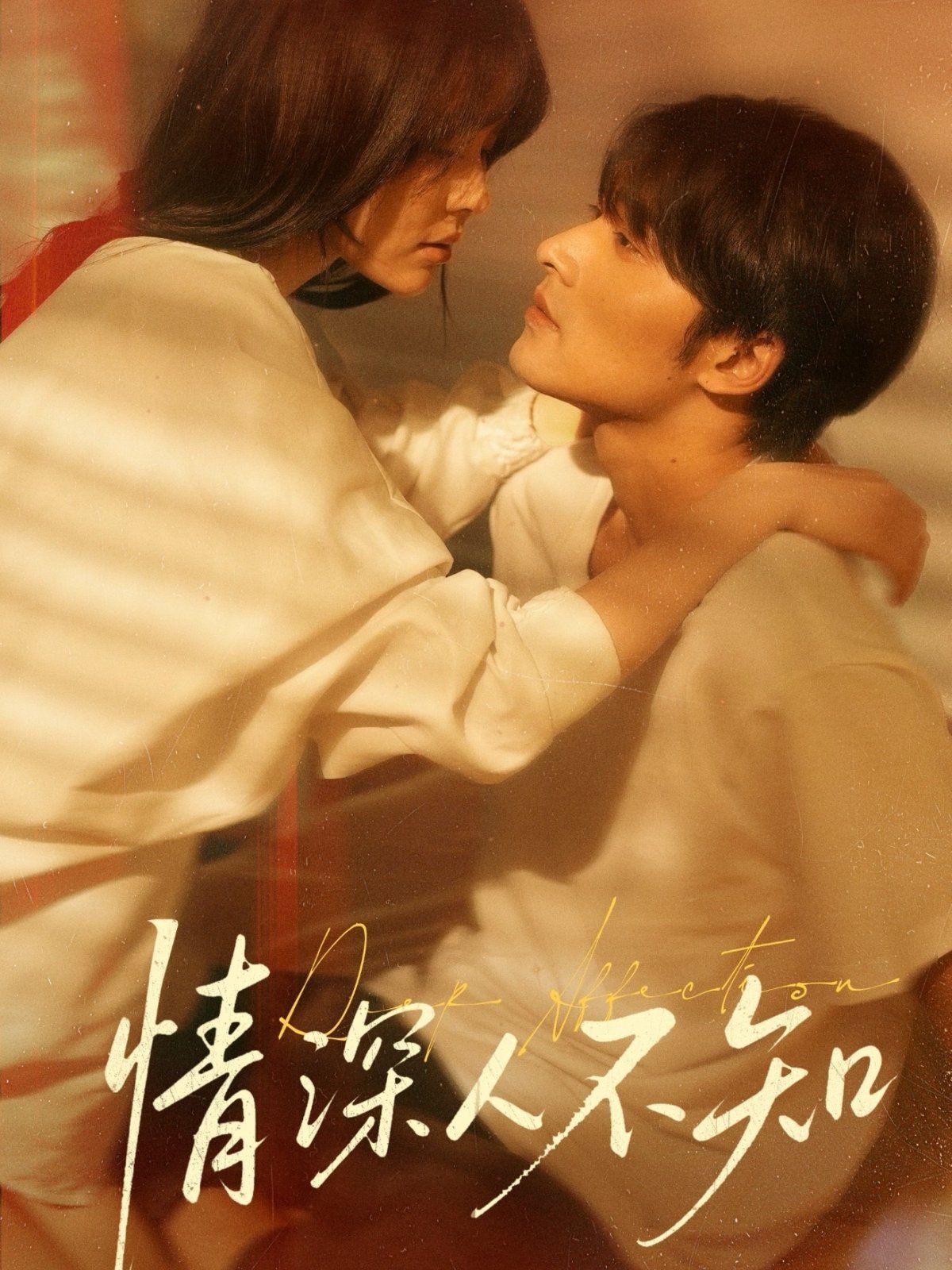 《情深人不知》海报