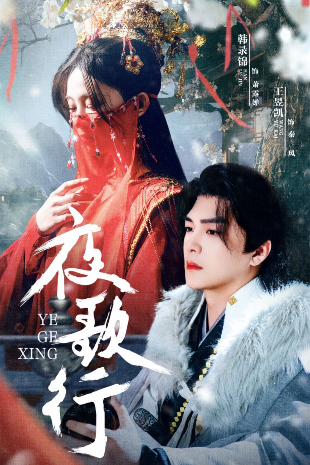 《夜歌行》海报