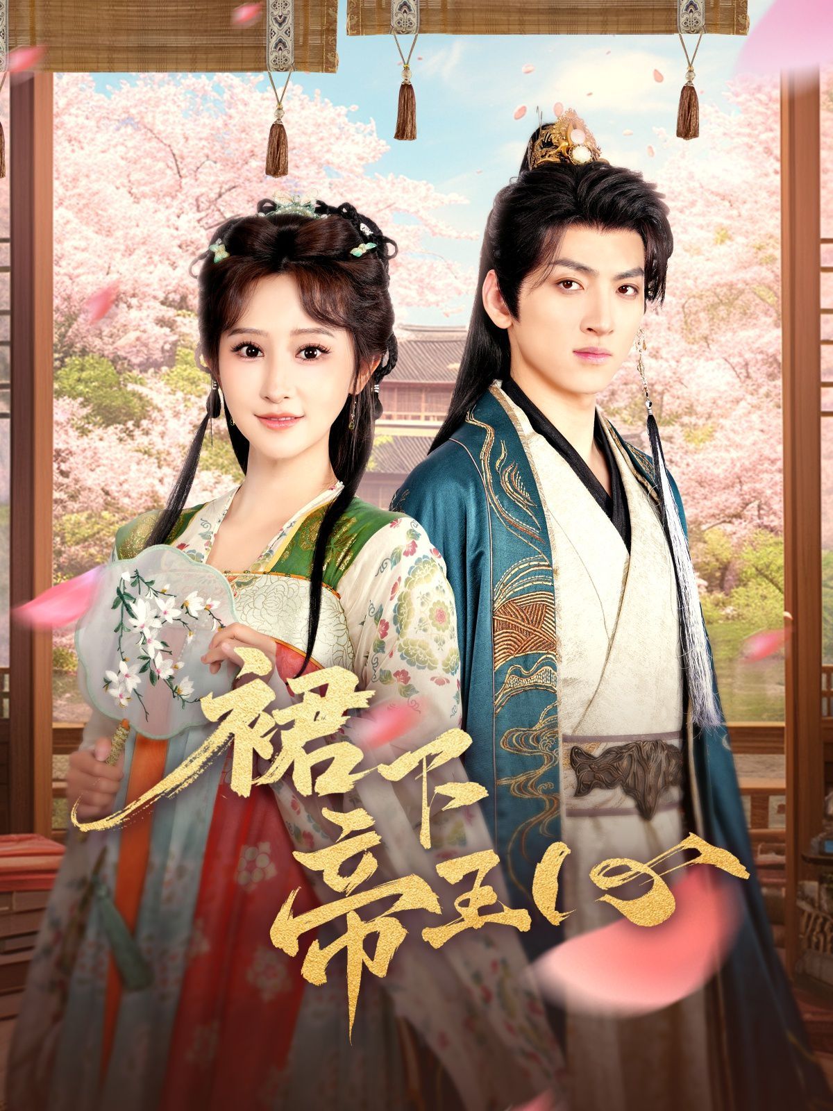 《裙下帝王心》海报