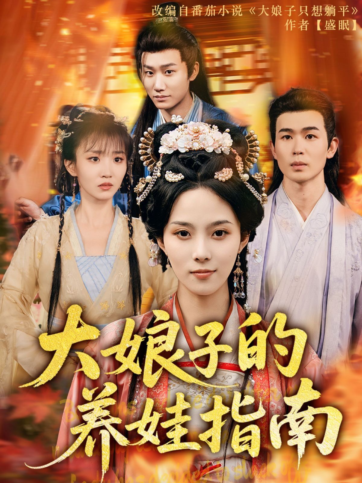 《大娘子的养娃指南》海报
