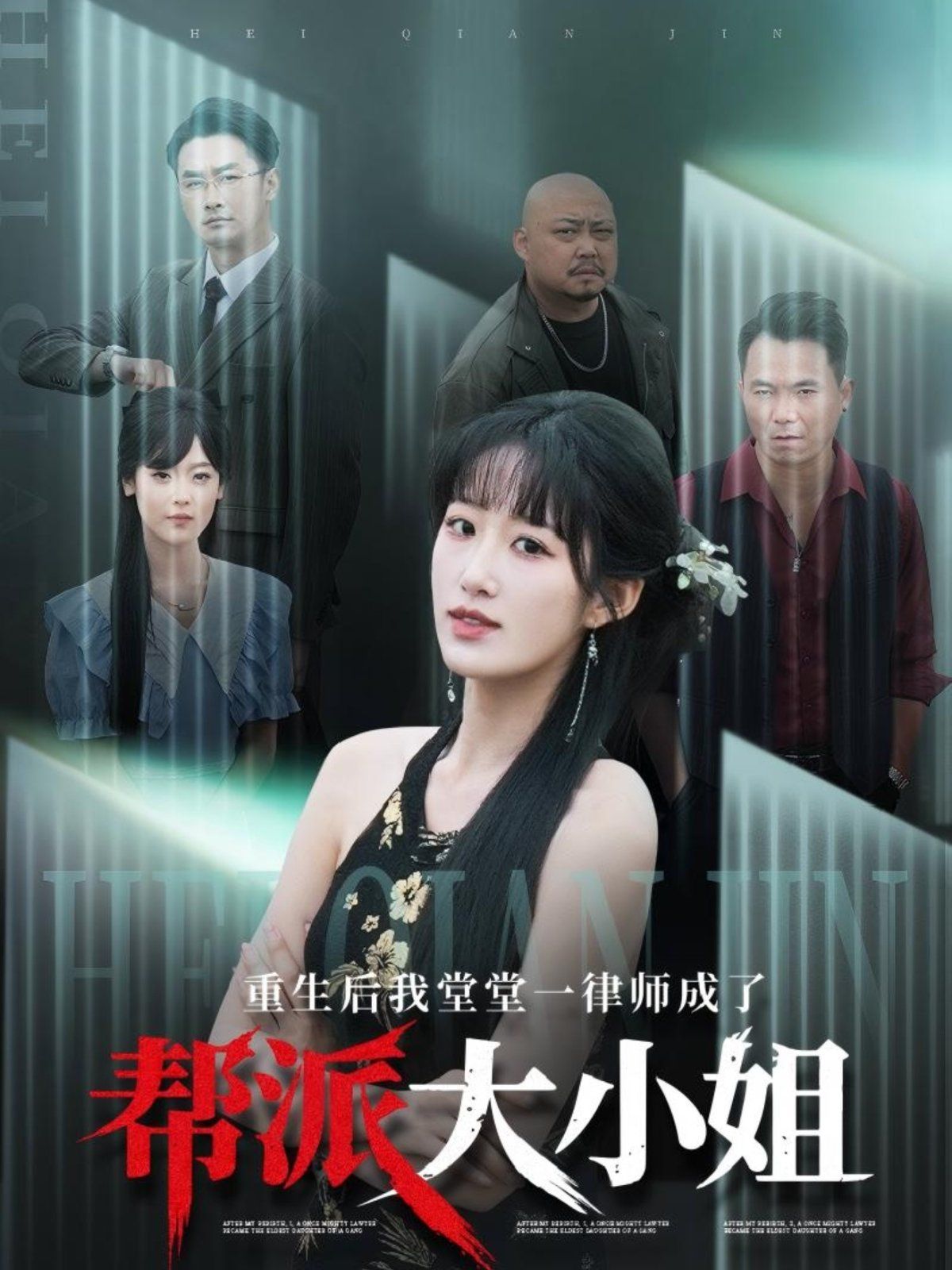 《重生后我堂堂一律师成了帮派大小姐》海报