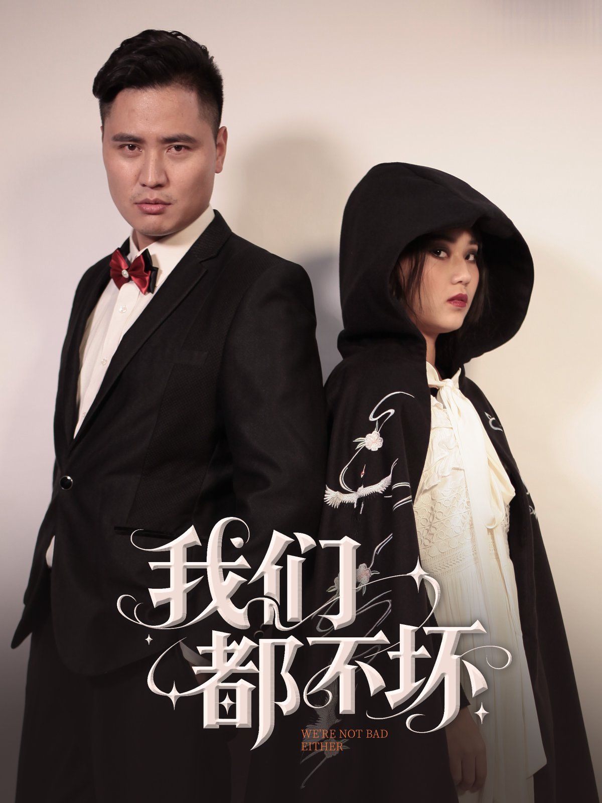《我们都不坏》海报