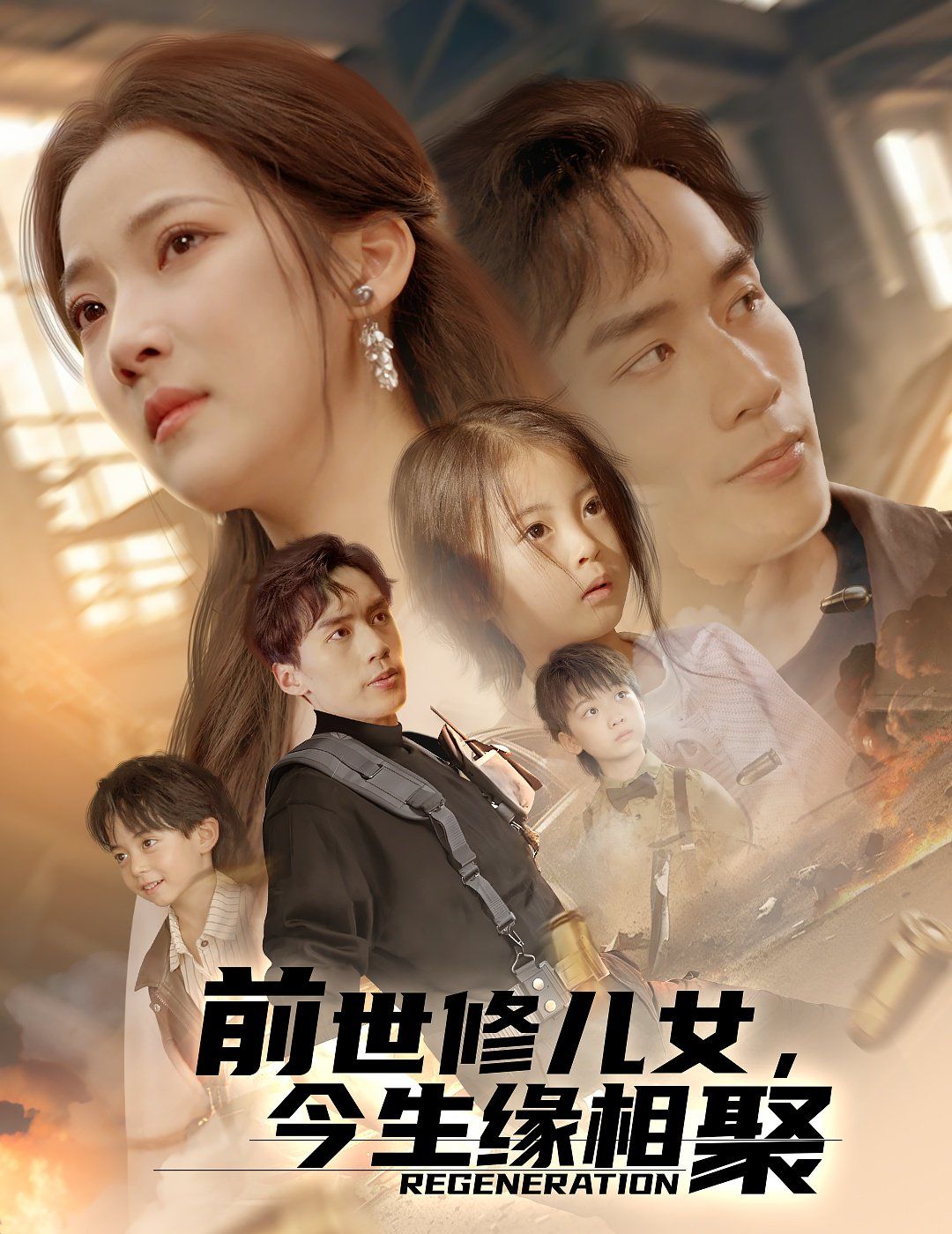 《前世修儿女今生缘相聚》海报