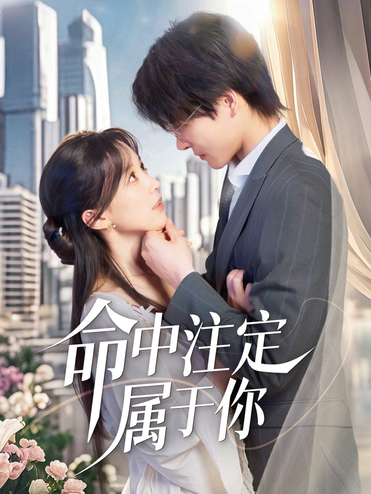 《命中注定属于你》海报