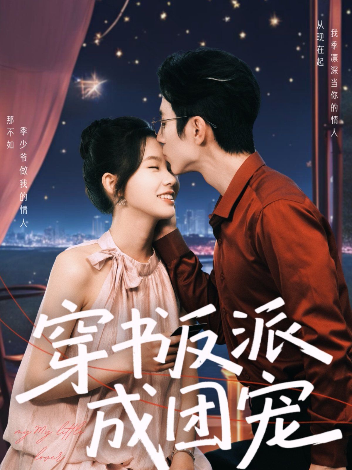 《穿书反派成团宠》海报