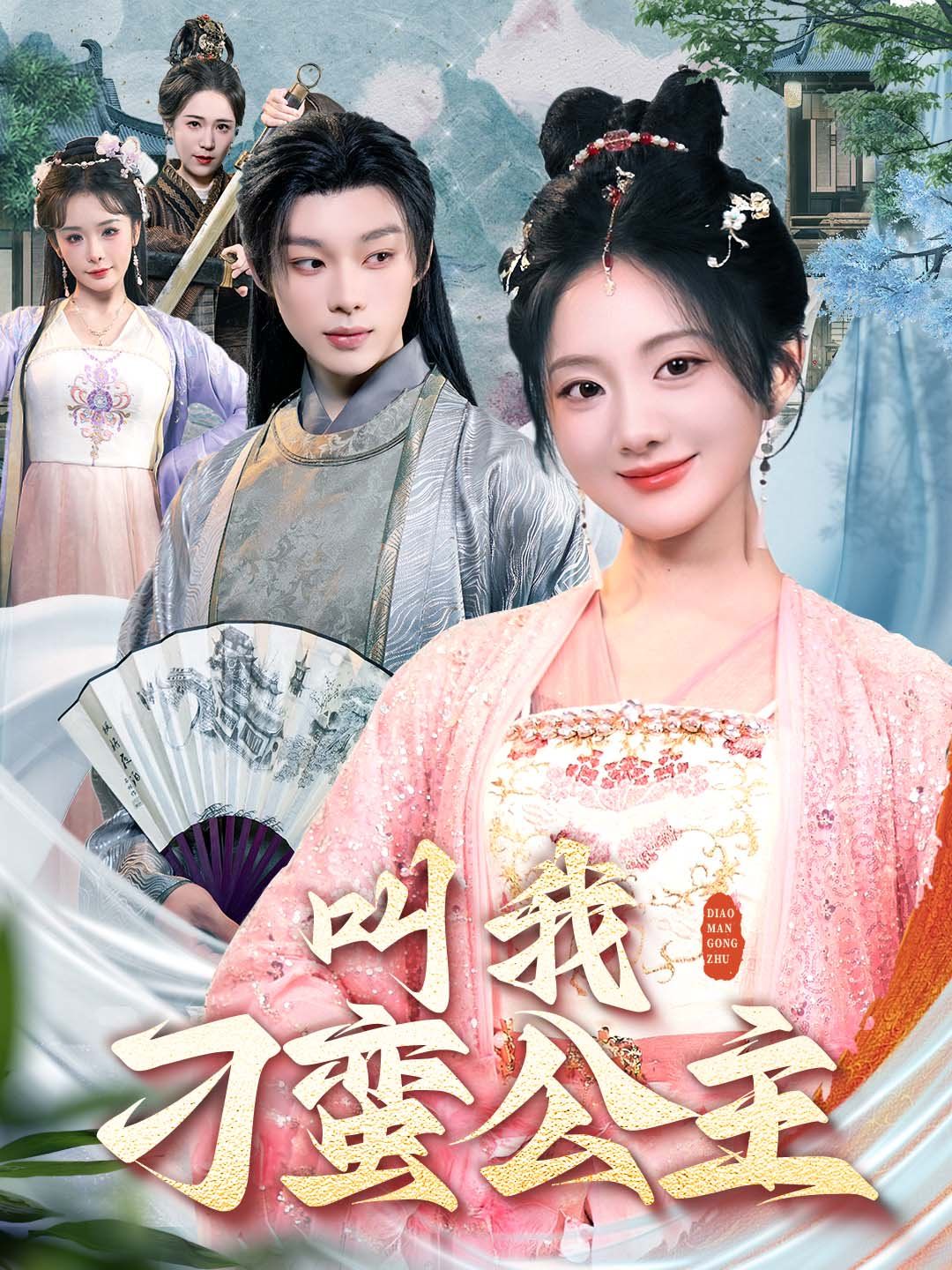 《叫我刁蛮公主》海报