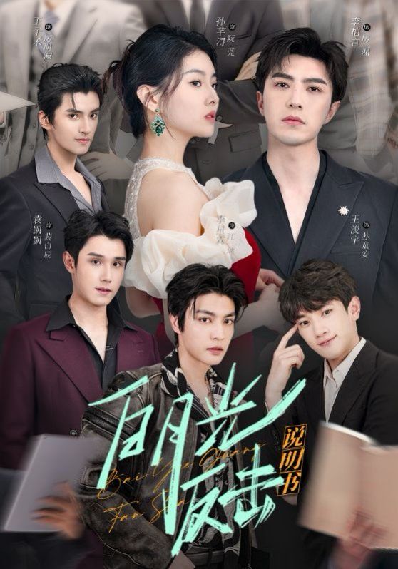 《白月光反击说明书》海报