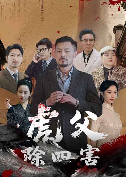 《虎父除四害》海报