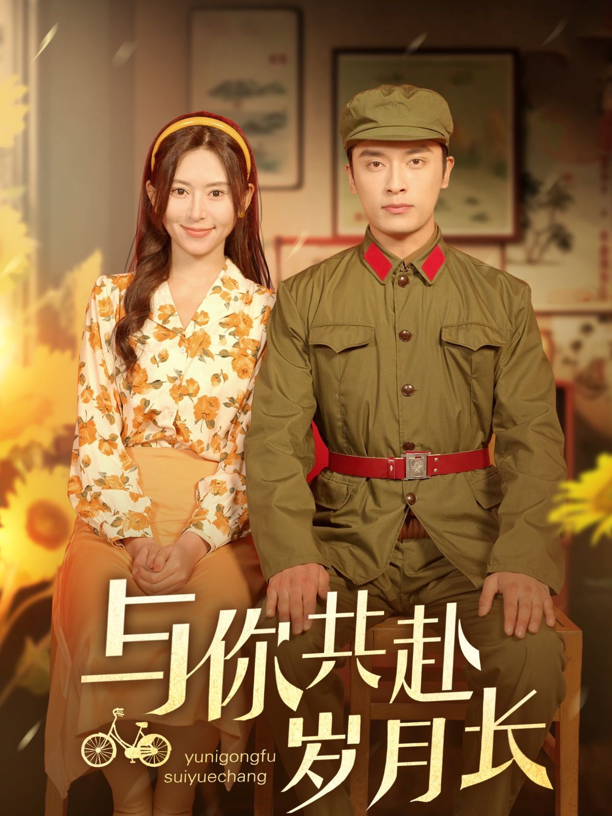 《与你共赴岁月长》海报