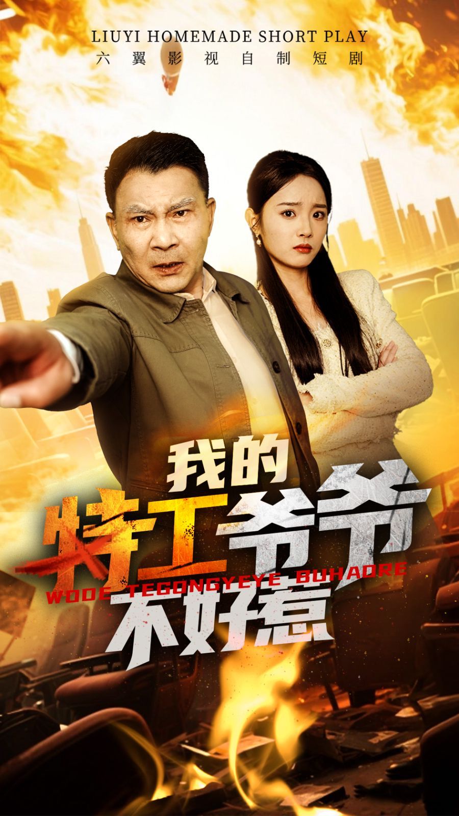 《我的特工爷爷不好惹》海报