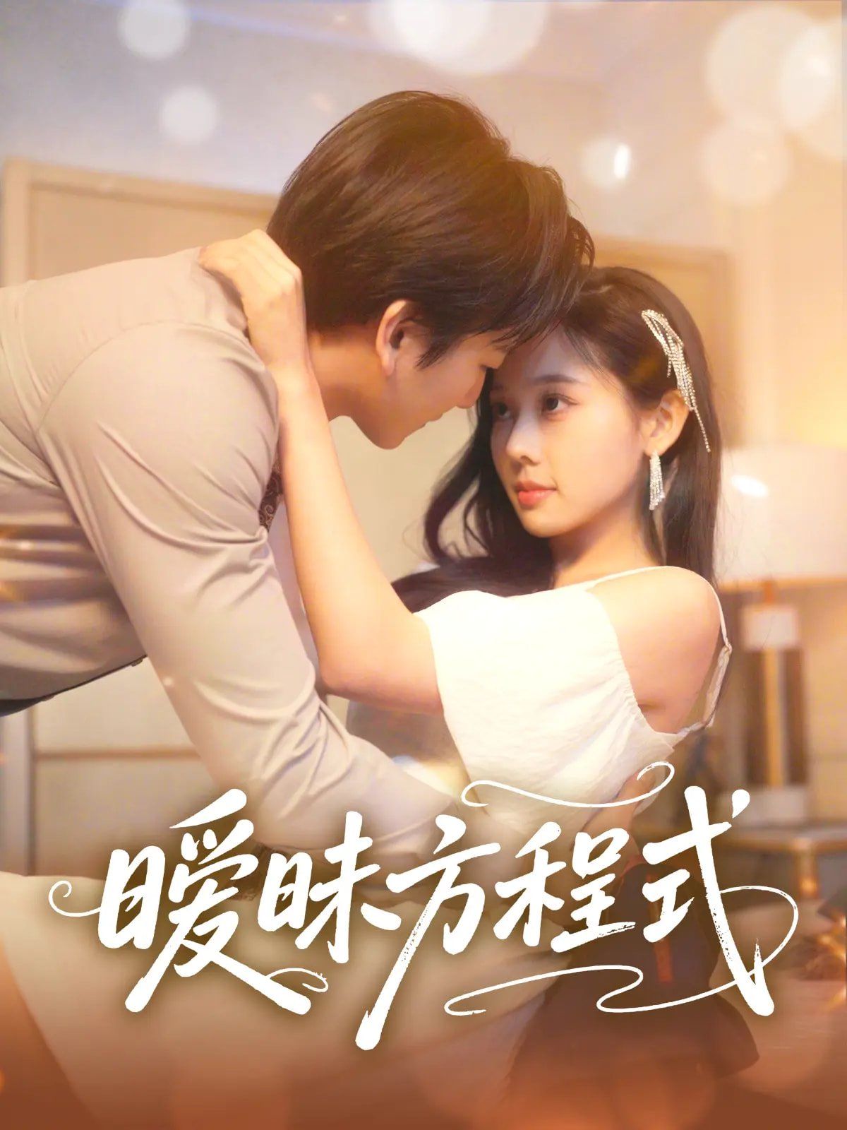 《暧昧方程式》海报