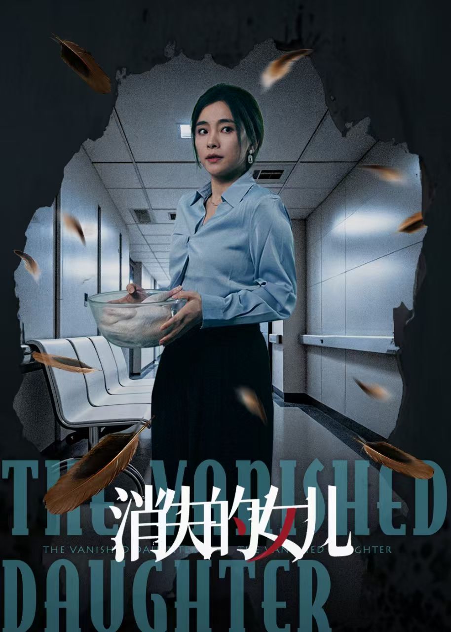 《新消失的女儿》海报