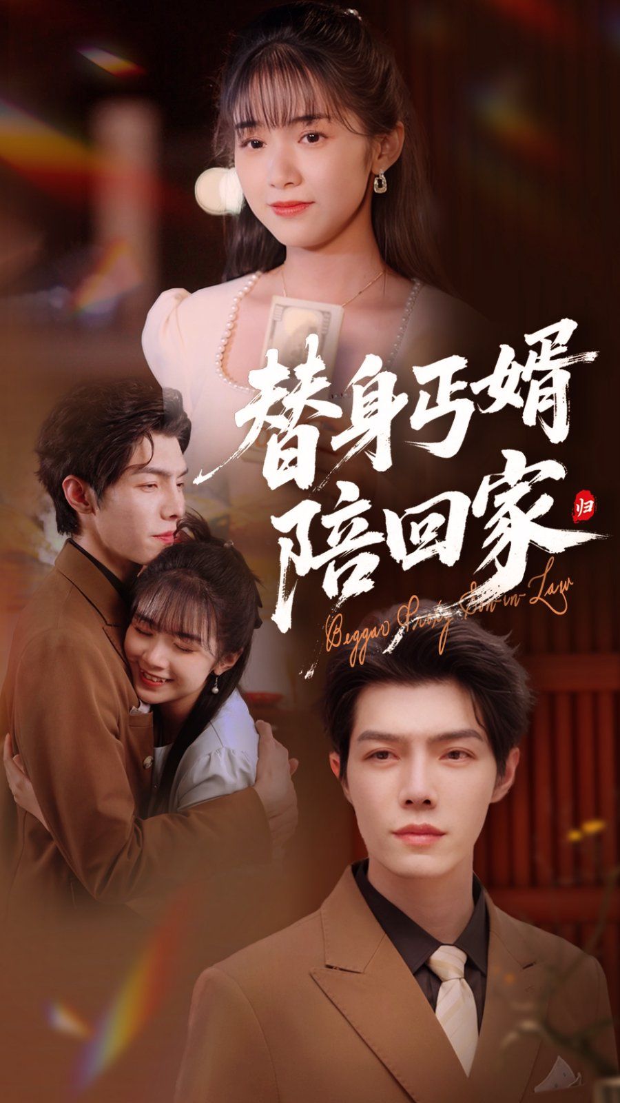 《替身丐婿陪回家》海报