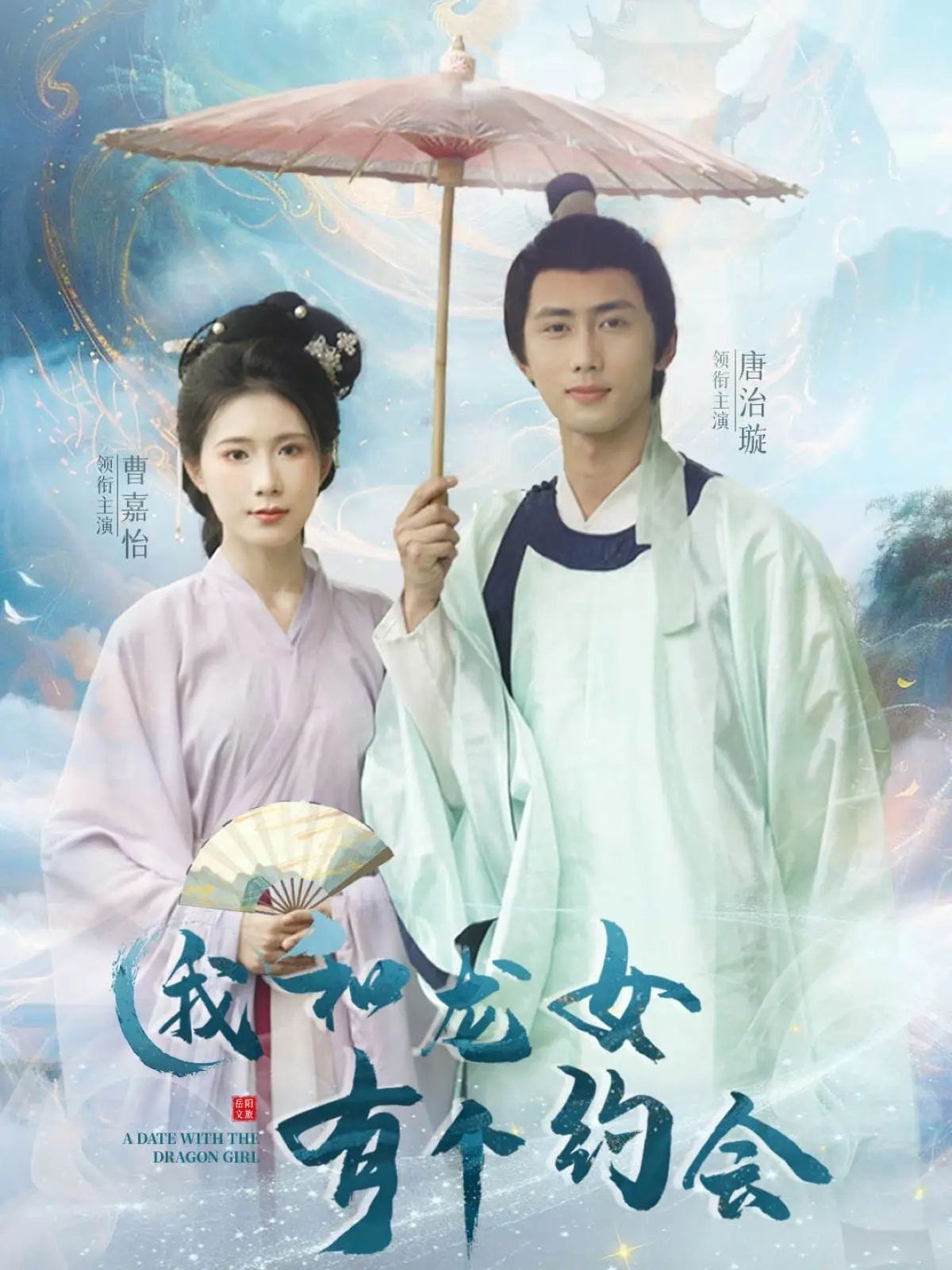 《我和龙女有个约会》海报