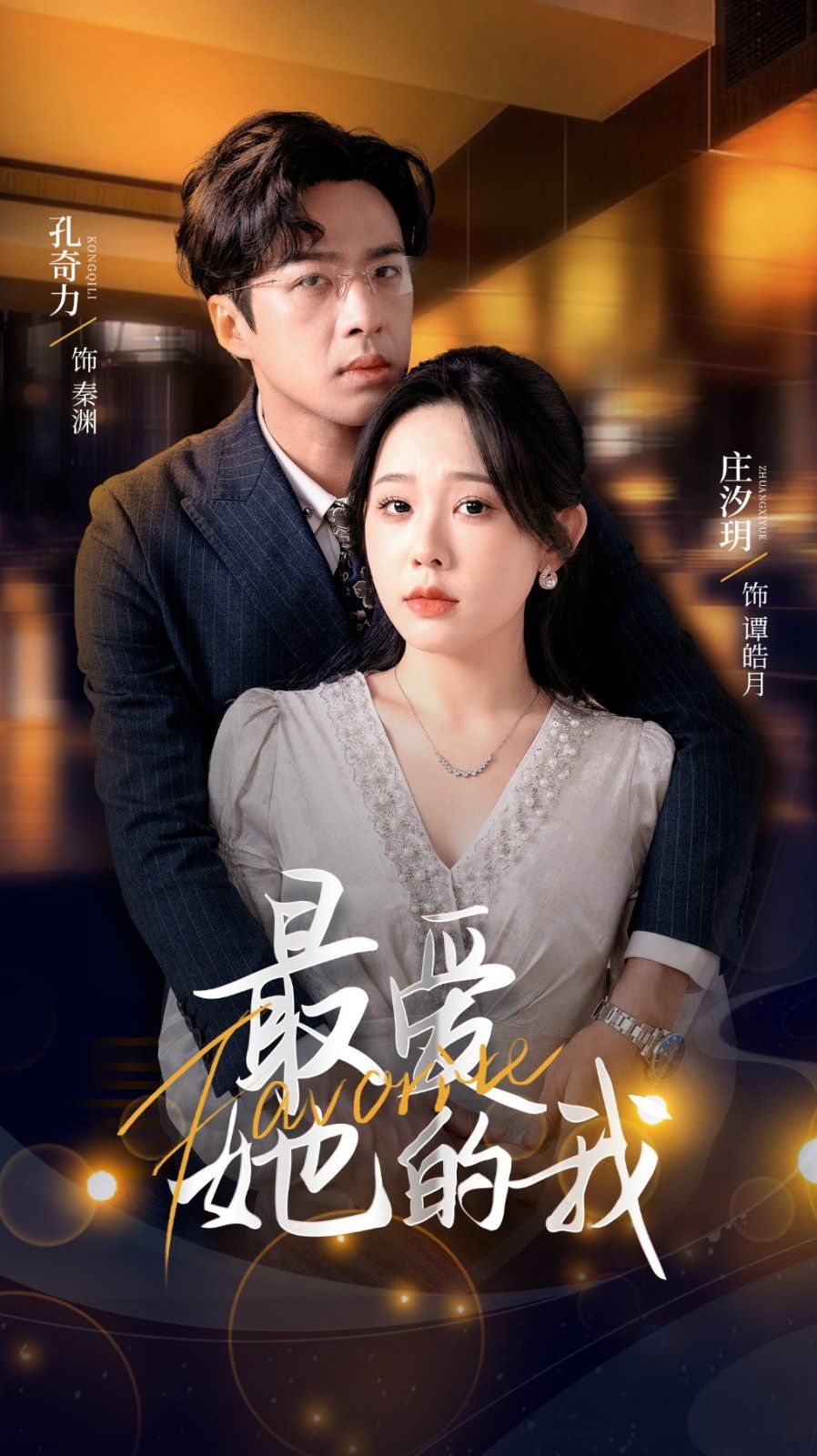 《最爱她的我》海报