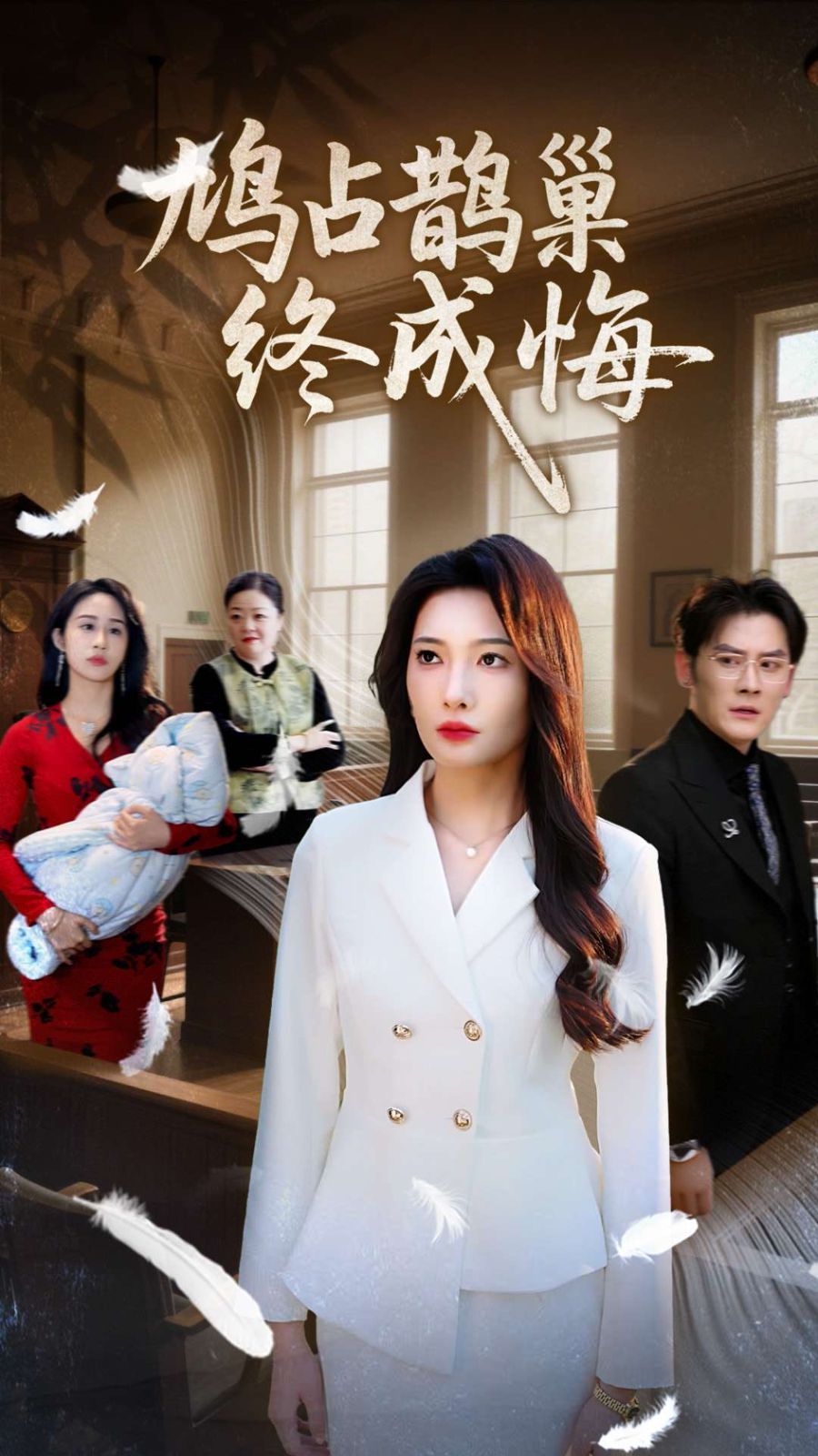 《鸠占鹊巢终成悔》海报