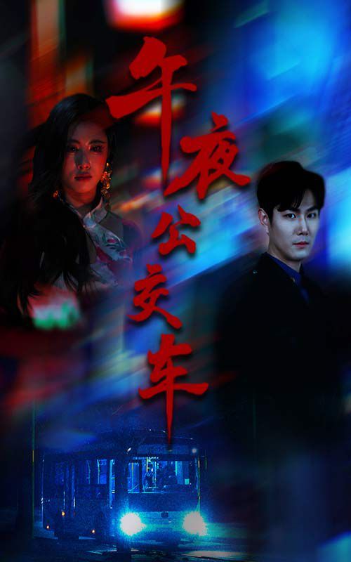 《午夜公交车》海报
