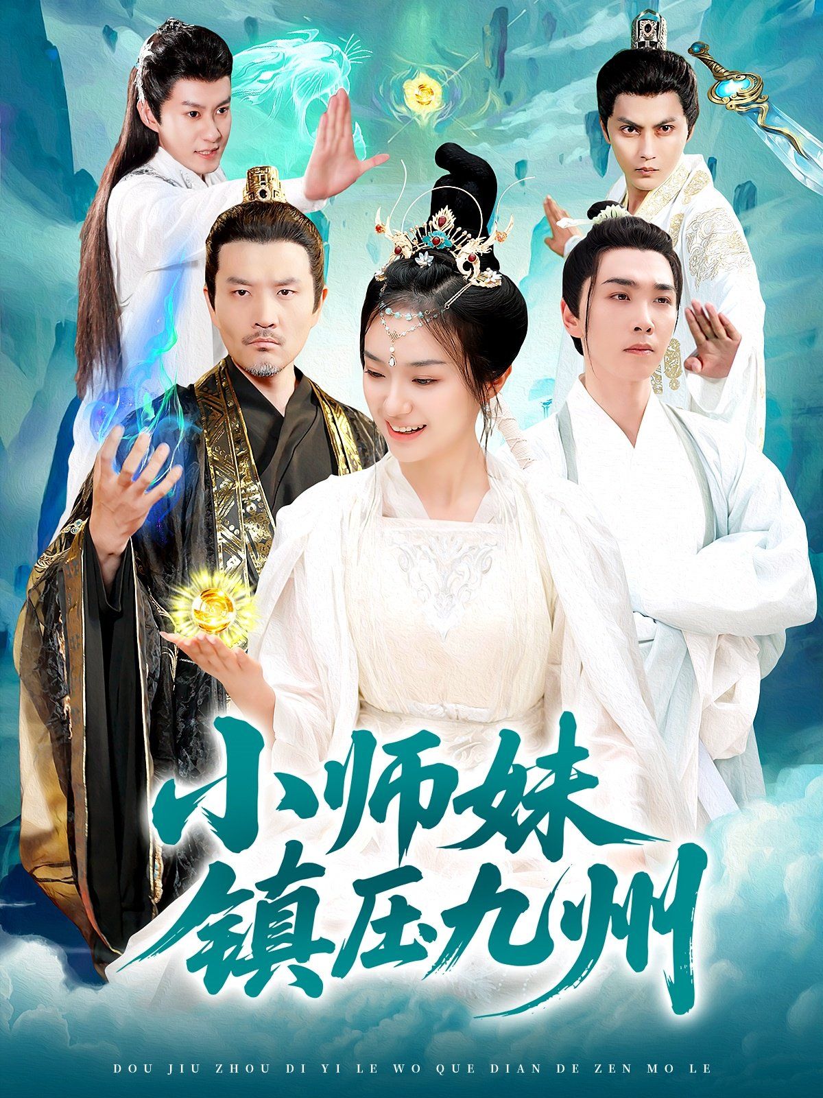 《小师妹镇压九州》海报