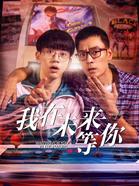 《我知道你会在未来等我》海报