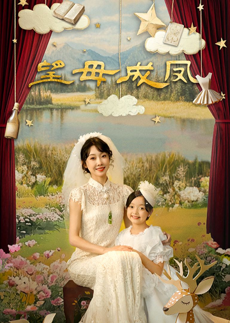 《望母成凤》海报