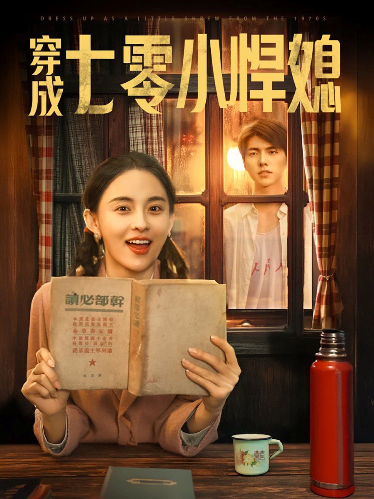 《穿成七零小悍媳》海报