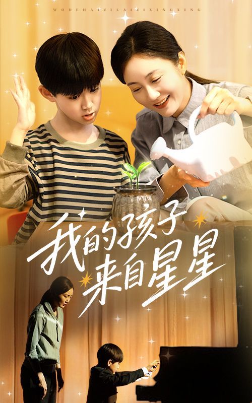 《我的孩子来自星星》海报