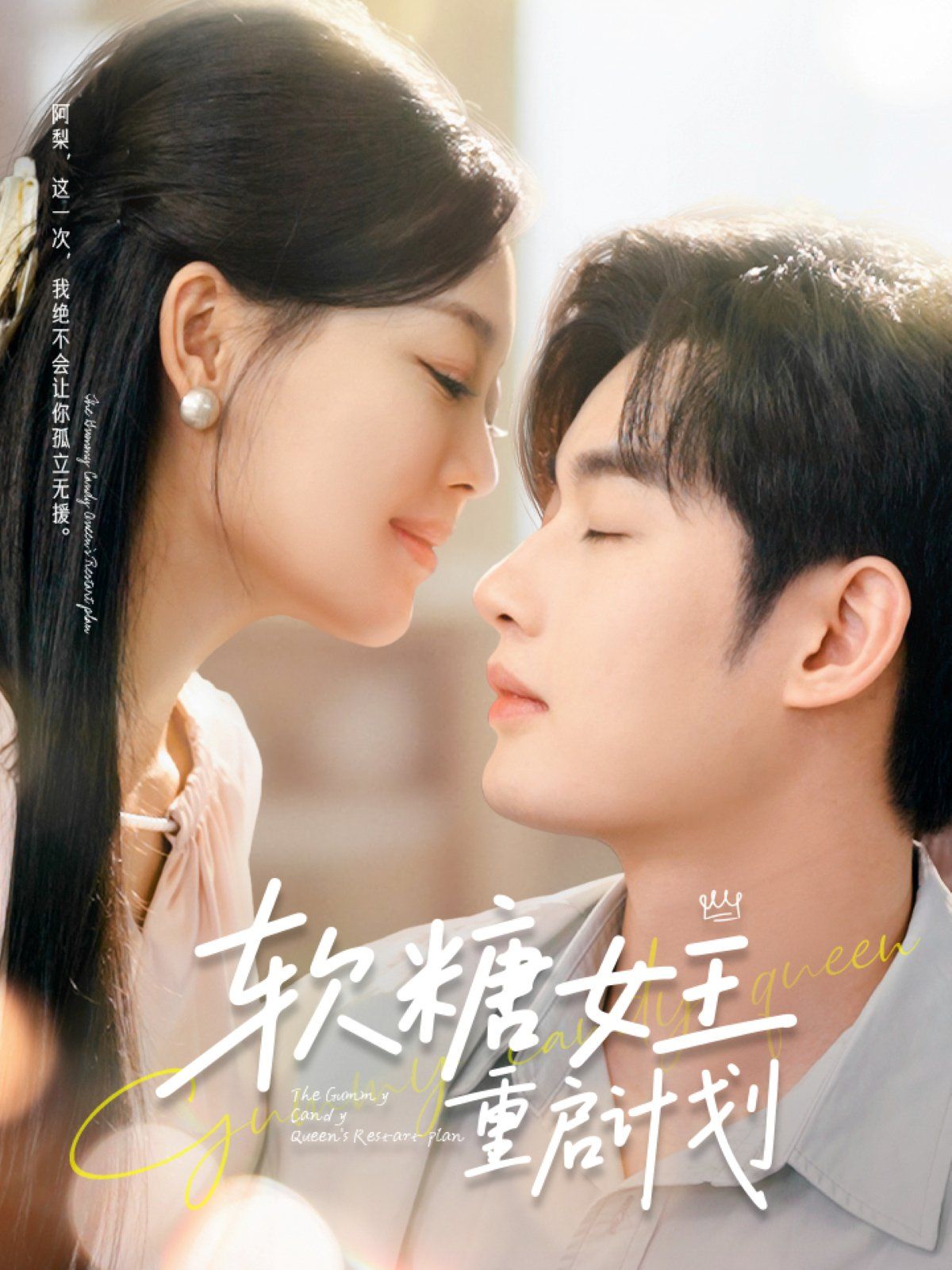 《软糖女王重启计划》海报