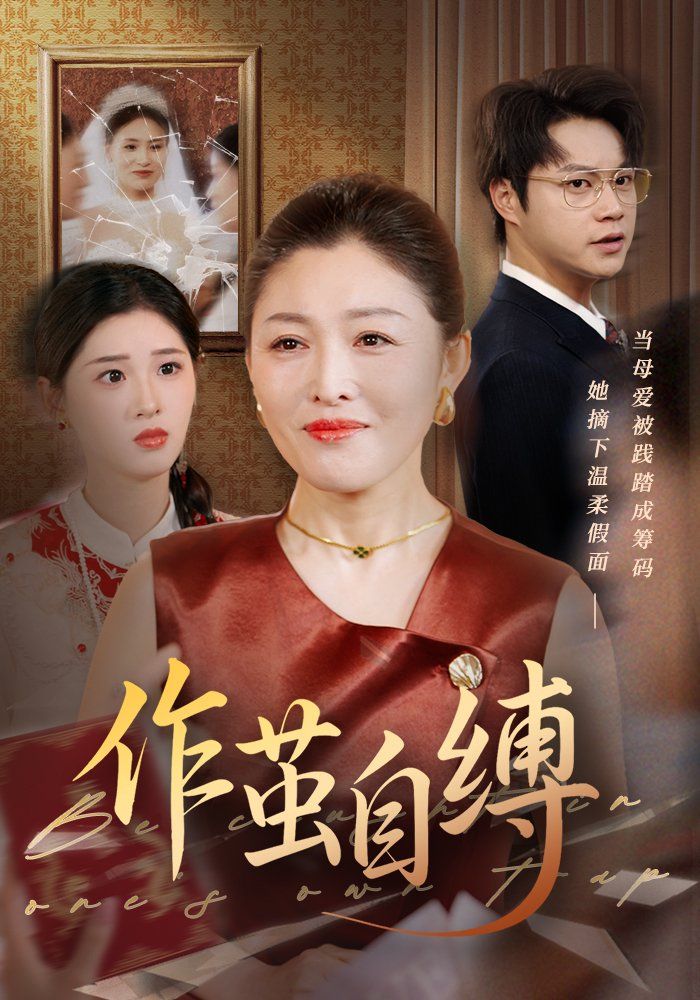 《作茧自缚》海报