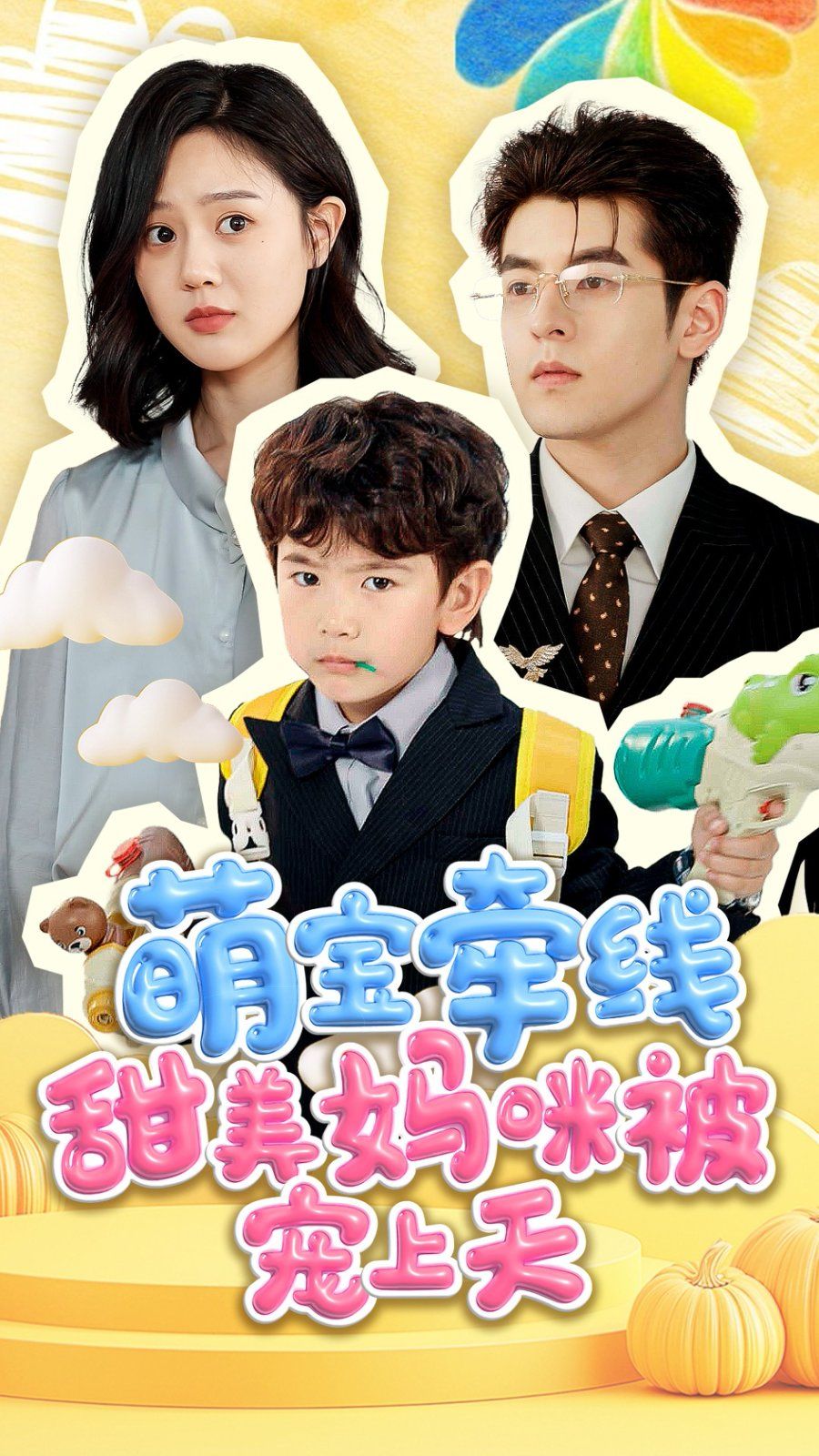 《萌宝牵线甜美妈咪被宠上天》海报