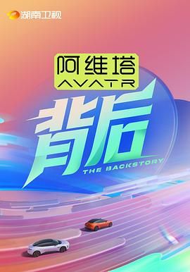 《背后》海报