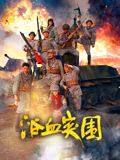 《浴血突围》海报