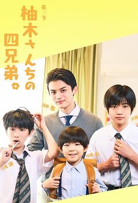 《柚木家的四兄弟 真人版》海报