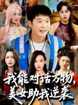《我能对话万物，美女助我逆袭》海报